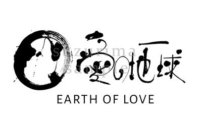 前衛書道家すずりまSuzurimaデザイン書道サイトロゴデザイン実績紹介-愛の地球