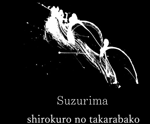 前衛書道家すずりまSuzurimaデザイン書道サイトロゴデザイン白黒の世界